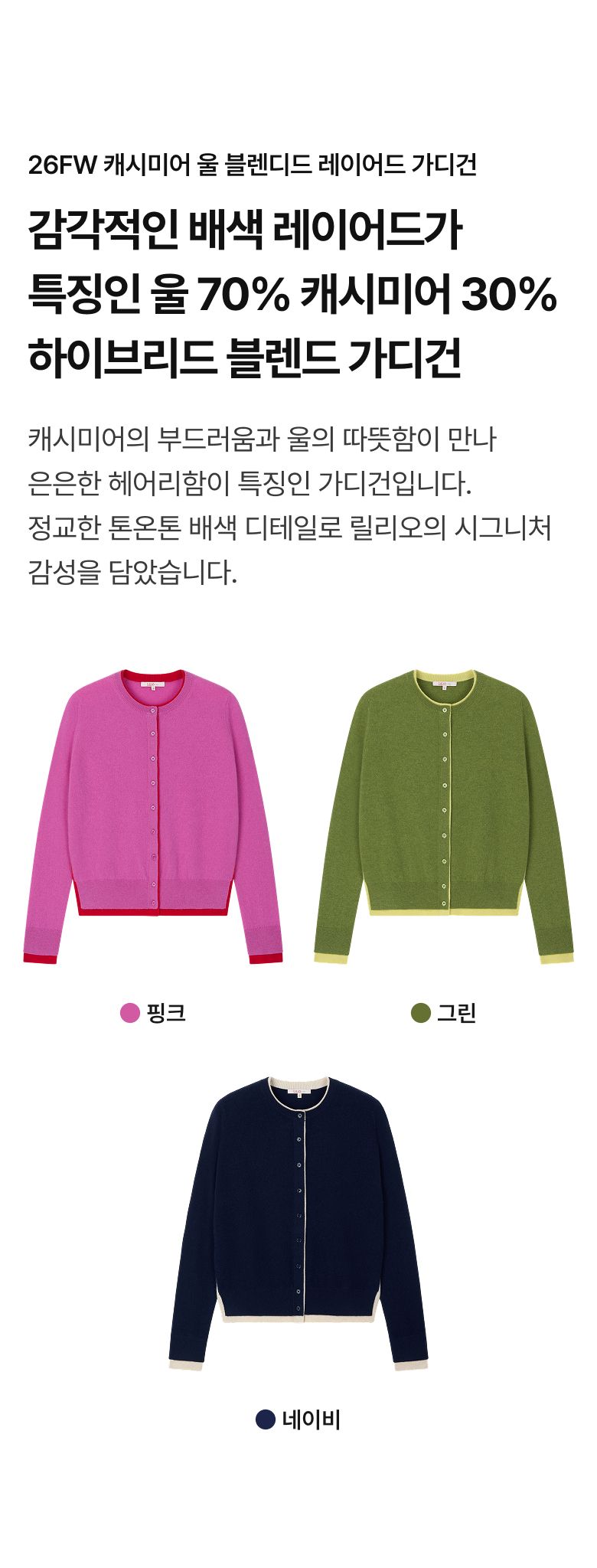 by 오일릴리 26FW 캐시미어 울 블렌디드 레이어드 가디건